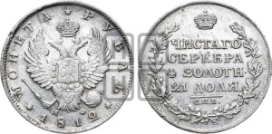 1 рубль 1812 года СПБ/МФ (орел 1814 года СПБ/МФ, корона больше, скипетр длиннее доходит до О, хвост короткий)
