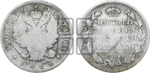 Полтина 1812 года СПБ/МФ (На головах орла короны меньше и отстоят дальше от центральной)