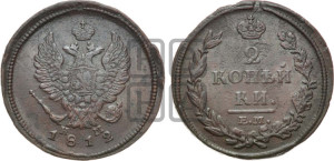2 копейки 1812 года ЕМ/НМ (Орел обычный, ЕМ, Екатеринбургский двор)