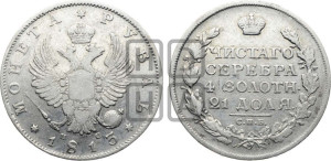 1 рубль 1813 года СПБ/ПС (орел 1814 года СПБ/ПС, корона больше, скипетр длиннее доходит до О, хвост короткий)