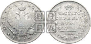 Полтина 1813 года СПБ/ПС (На головах орла короны меньше и отстоят дальше от центральной)