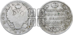Полтина 1813 года СПБ/ПС (На головах орла короны меньше и отстоят дальше от центральной)