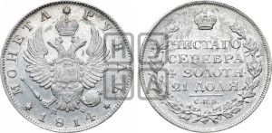 1 рубль 1814 года СПБ/ПС (орел 1814 года СПБ/ПС, корона больше, скипетр длиннее доходит до О, хвост короткий)