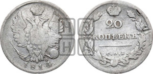 20 копеек 1814 года СПБ/ПС (Держава дальше от лапы, хвост прямее)