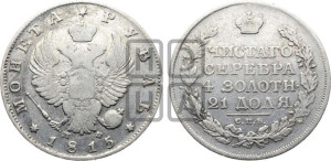 1 рубль 1815 года СПБ/МФ (орел 1814 года СПБ/МФ, корона больше, скипетр длиннее доходит до О, хвост короткий)