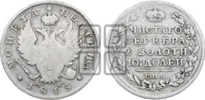 Полтина 1815 года СПБ/МФ (На головах орла короны меньше и отстоят дальше от центральной)