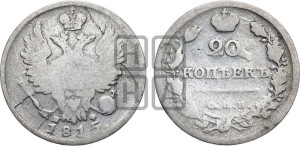 20 копеек 1815 года СПБ/МФ (Держава дальше от лапы, хвост прямее)