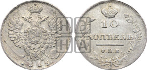 10 копеек 1815 года СПБ/МФ (крылья орла подняты)