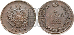 2 копейки 1815 года ЕМ/НМ (Орел обычный, ЕМ, Екатеринбургский двор)