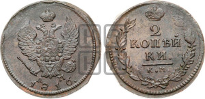 2 копейки 1816 года КМ/АМ (Орел обычный, КМ, Сузунский двор)