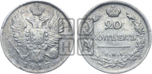 20 копеек 1817 года СПБ/ПС (Держава дальше от лапы, хвост прямее)