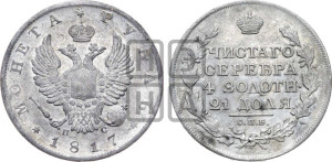 1 рубль 1817 года СПБ/ПС (орел 1810 года СПБ/ПС, корона меньше, короткий скипетр заканчивается под М, хвост короткий)