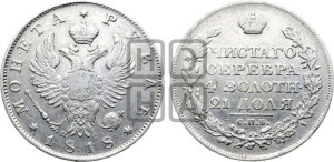 1 рубль 1818 года СПБ/ПС (орел 1819 года СПБ/ПС, корона больше, обод уже; скипетр длиннее, хвост длиннее, вытянутый)