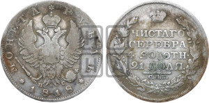 1 рубль 1818 года СПБ/ПС (орел 1819 года СПБ/ПС, корона больше, обод уже; скипетр длиннее, хвост длиннее, вытянутый)