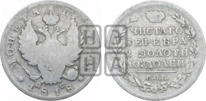 Полтина 1818 года СПБ/ПС (На головах орла короны меньше и отстоят дальше от центральной)