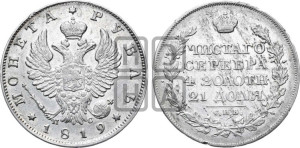 1 рубль 1819 года СПБ/ПС (орел 1819 года СПБ/ПС, корона больше, обод уже; скипетр длиннее, хвост длиннее, вытянутый)