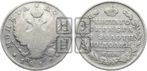 Полтина 1819 года СПБ/ПС (На головах орла короны меньше и отстоят дальше от центральной)