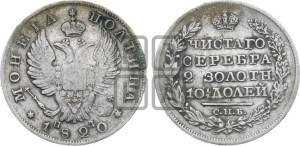 Полтина 1820 года СПБ/ПД (На головах орла короны меньше и отстоят дальше от центральной)