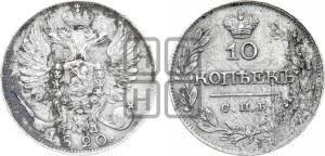 10 копеек 1820 года СПБ/ПС (крылья орла подняты)