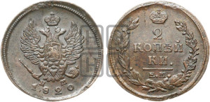 2 копейки 1820 года ЕМ/НМ (Орел обычный, ЕМ, Екатеринбургский двор)