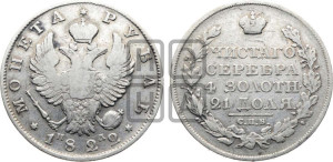 1 рубль 1822 года СПБ/ПД (орел 1819 года СПБ/ПД, корона больше, обод уже; скипетр длиннее, хвост длиннее, вытянутый)