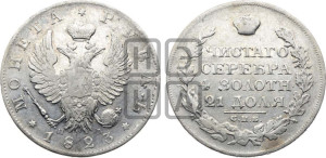 1 рубль 1823 года СПБ/ПД (орел 1819 года СПБ/ПД, корона больше, обод уже; скипетр длиннее, хвост длиннее, вытянутый)