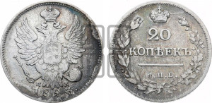 20 копеек 1823 года СПБ/ПД (Держава ближе к лапе, хвост слегка веером, крылья растрепаны)