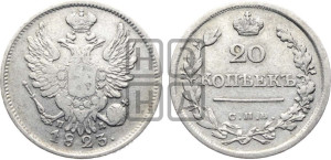 20 копеек 1823 года СПБ/ПД (Держава ближе к лапе, хвост слегка веером, крылья растрепаны)
