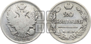 20 копеек 1824 года СПБ/ПД (Держава дальше от лапы, хвост прямее)