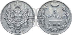 5 копеек 1825 года СПБ/ПД (крылья орла подняты)