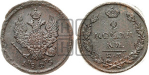 2 копейки 1825 года ЕМ/ПГ (Орел обычный, ЕМ, Екатеринбургский двор)