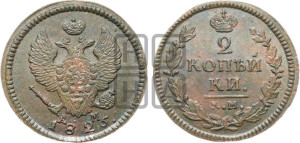 2 копейки 1825 года КМ/АМ (Орел обычный, КМ, Сузунский двор)