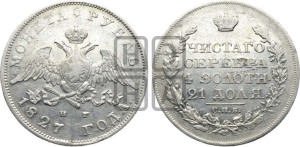 1 рубль 1827 года СПБ/НГ (Орел с опущенными крыльями)