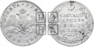1 рубль 1828 года СПБ/НГ (Орел с опущенными крыльями)