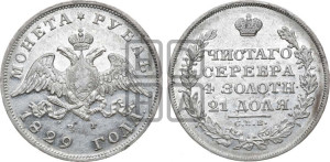 1 рубль 1829 года СПБ/НГ (Орел с опущенными крыльями)