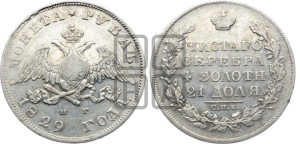 1 рубль 1829 года СПБ/НГ (Орел с опущенными крыльями)