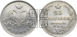 25 копеек 1829 года СПБ/НГ (орел с опущенными крыльями)