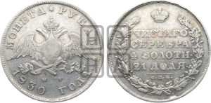 1 рубль 1830 года СПБ/НГ (Орел с опущенными крыльями)