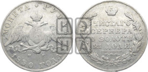 1 рубль 1830 года СПБ/НГ (Орел с опущенными крыльями)