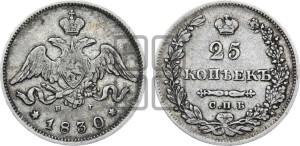 25 копеек 1830 года СПБ/НГ (орел с опущенными крыльями)