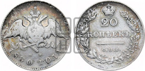 20 копеек 1830 года СПБ/НГ (орел с опущенными крыльями)