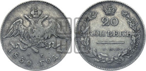 20 копеек 1830 года СПБ/НГ (орел с опущенными крыльями)