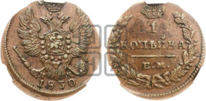 Копейка 1830 года ЕМ/ИК (ЕМ, крылья вверх)