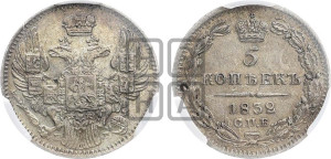 5 копеек 1832 года СПБ/НГ (орел 1832 года СПБ/НГ, хвост из 11-ти перьев)