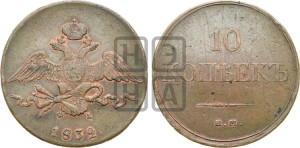 10 копеек 1832 года ЕМ/ФХ (ЕМ, Екатеринбургский двор)