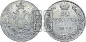20 копеек 1833 года СПБ/НГ (орел 1832 года СПБ/НГ, хвост широкий, корона широкая, Св.Георгий без плаща)