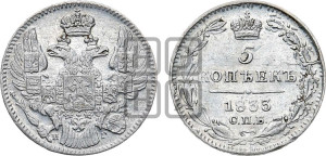 5 копеек 1833 года СПБ/НГ (орел 1832 года СПБ/НГ, хвост из 11-ти перьев)