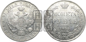 1 рубль 1834 года СПБ/НГ (Орел 1838 года СПБ/НГ, подобен орлу 1832 года СПБ/НГ, но центральное перо в хвосте не выступает)