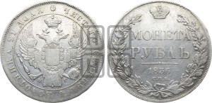 1 рубль 1836 года СПБ/НГ (Орел 1832 года СПБ/НГ, в крыле над державой 5 перьев вниз, хвост прямой из 9 перьев, центральное перо выступает)