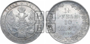 1 1/2 рубля - 10 злотых 1836 года НГ (НГ, Петербургский двор)
